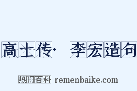 高士传·李宏造句是什么意思的图片